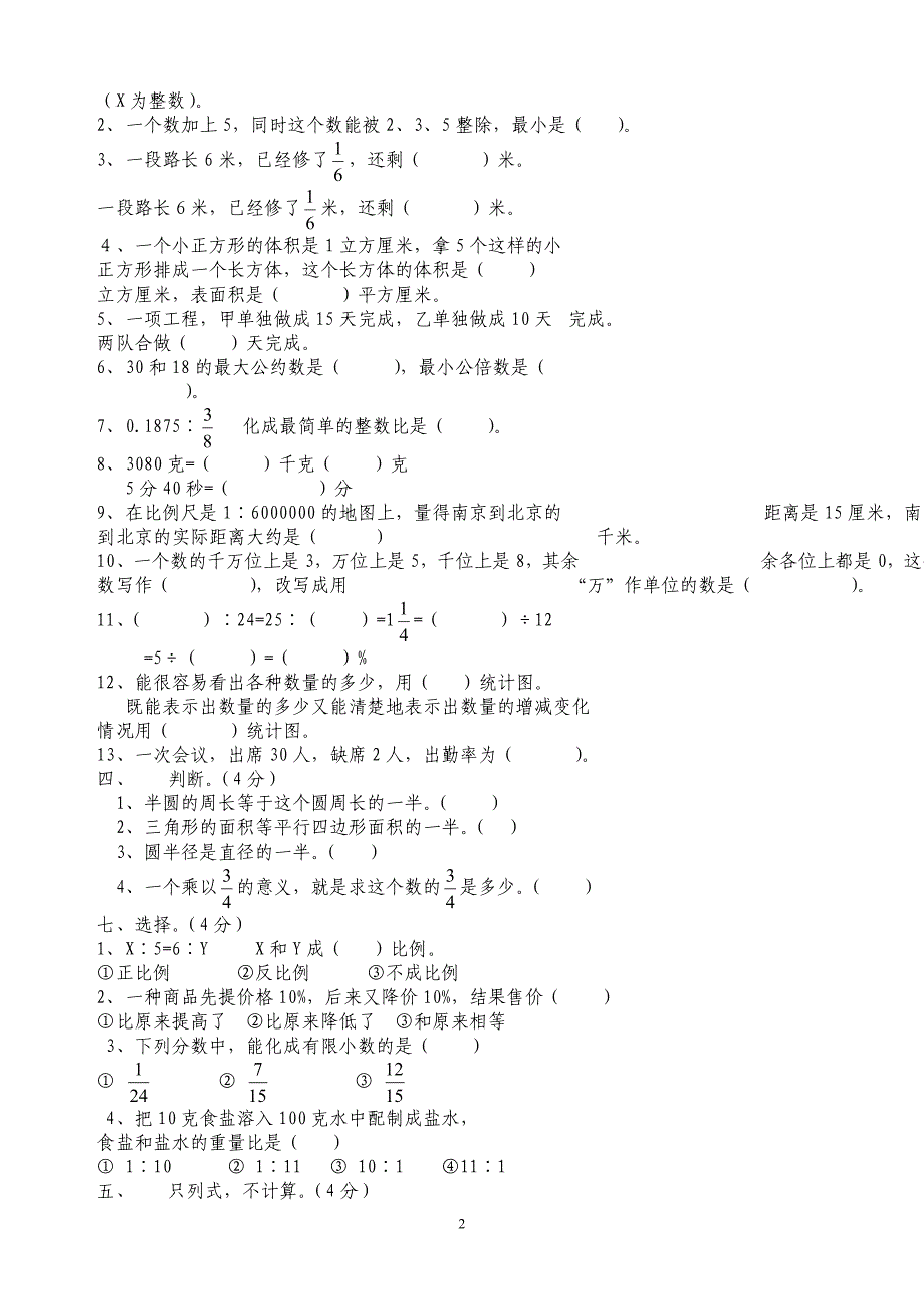 六年级下册期末试卷4套_第2页