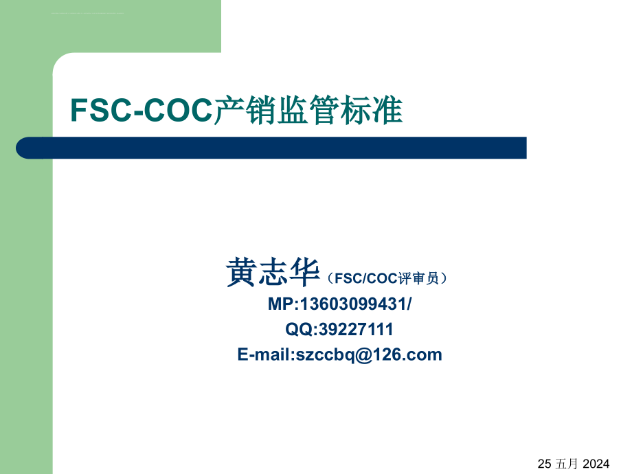 fsc-coc产销监管标准范本.ppt_第1页