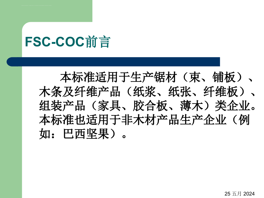 fsc-coc产销监管标准范本.ppt_第3页