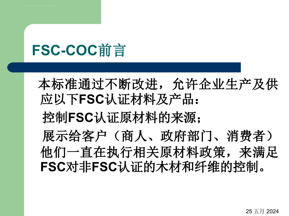 fsc-coc产销监管标准范本.ppt_第4页