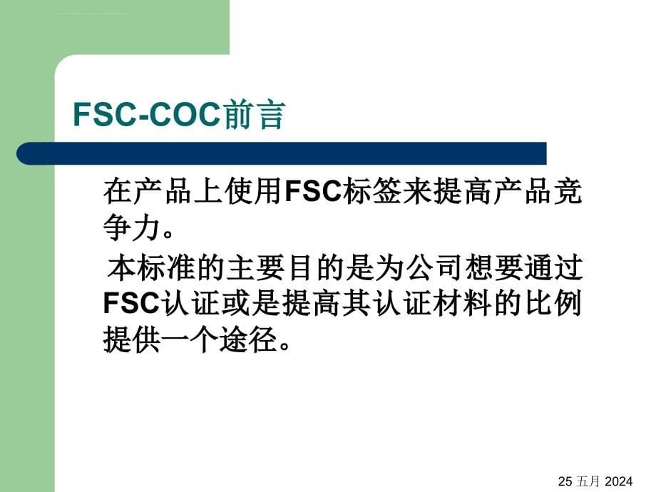 fsc-coc产销监管标准范本.ppt_第5页