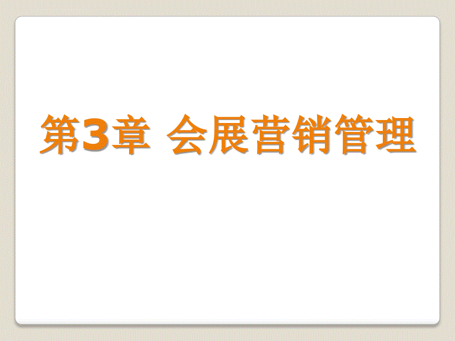 会展营销管理讲义课件.ppt_第1页