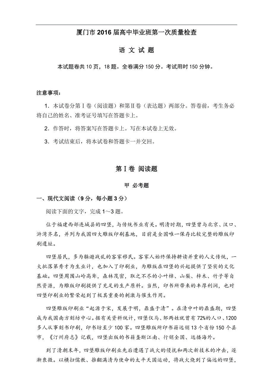 厦门市2016年高中毕业班第一次质量检查语文试卷_第1页