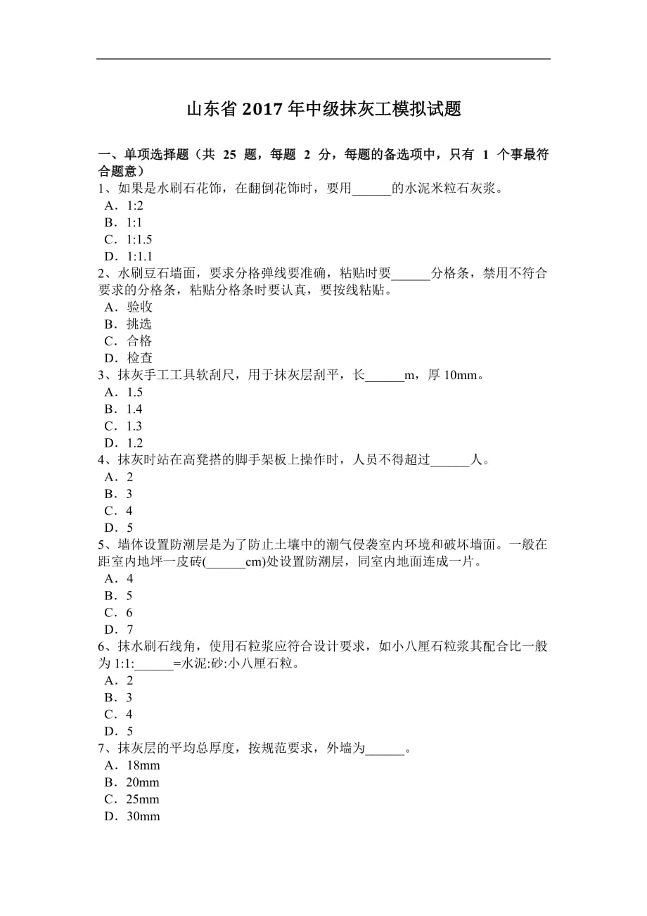 山东省2017年度中级抹灰工模拟试题_第1页