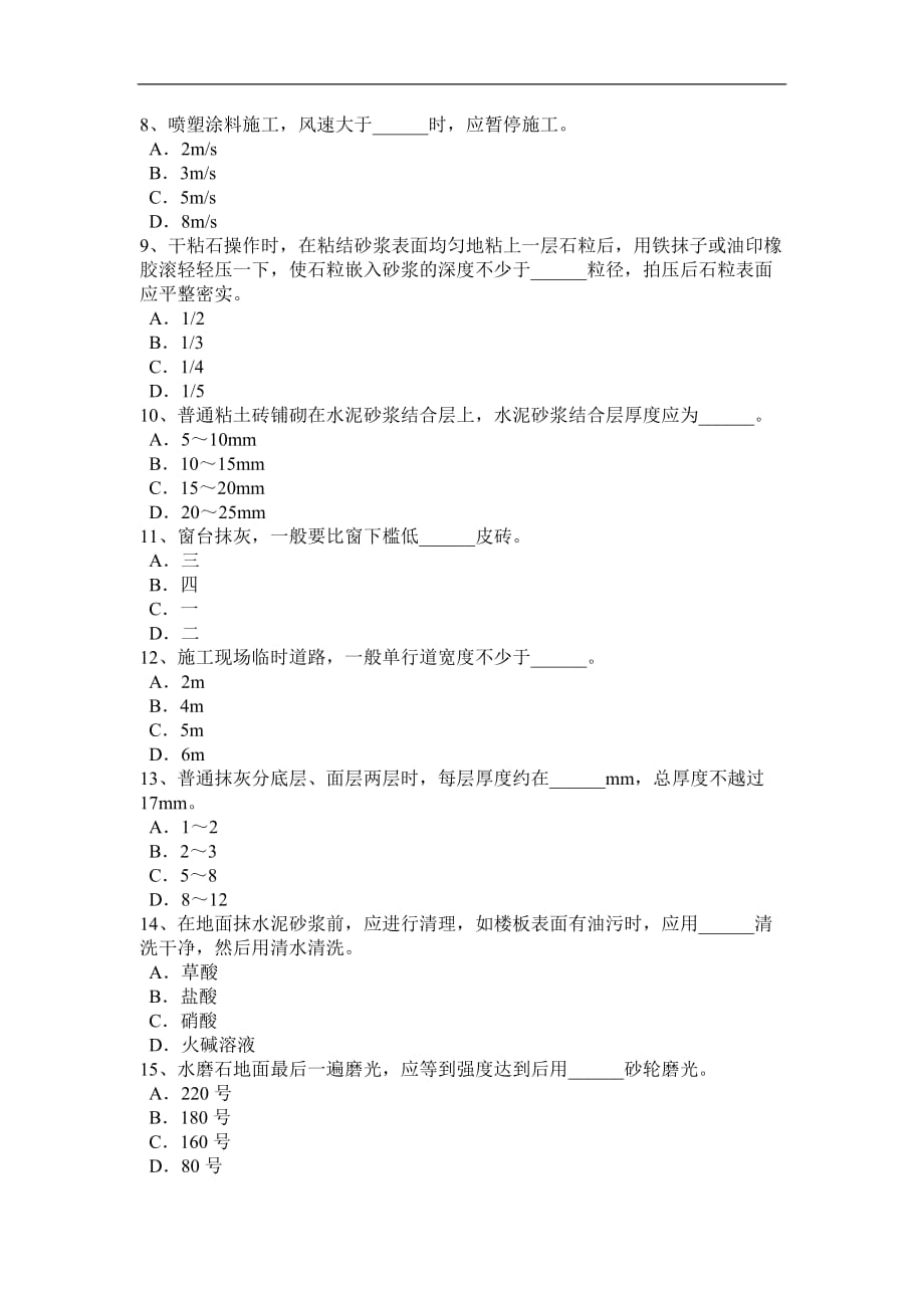 山东省2017年度中级抹灰工模拟试题_第2页