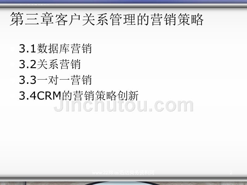 客户关系管理的营销策略创新.ppt_第2页