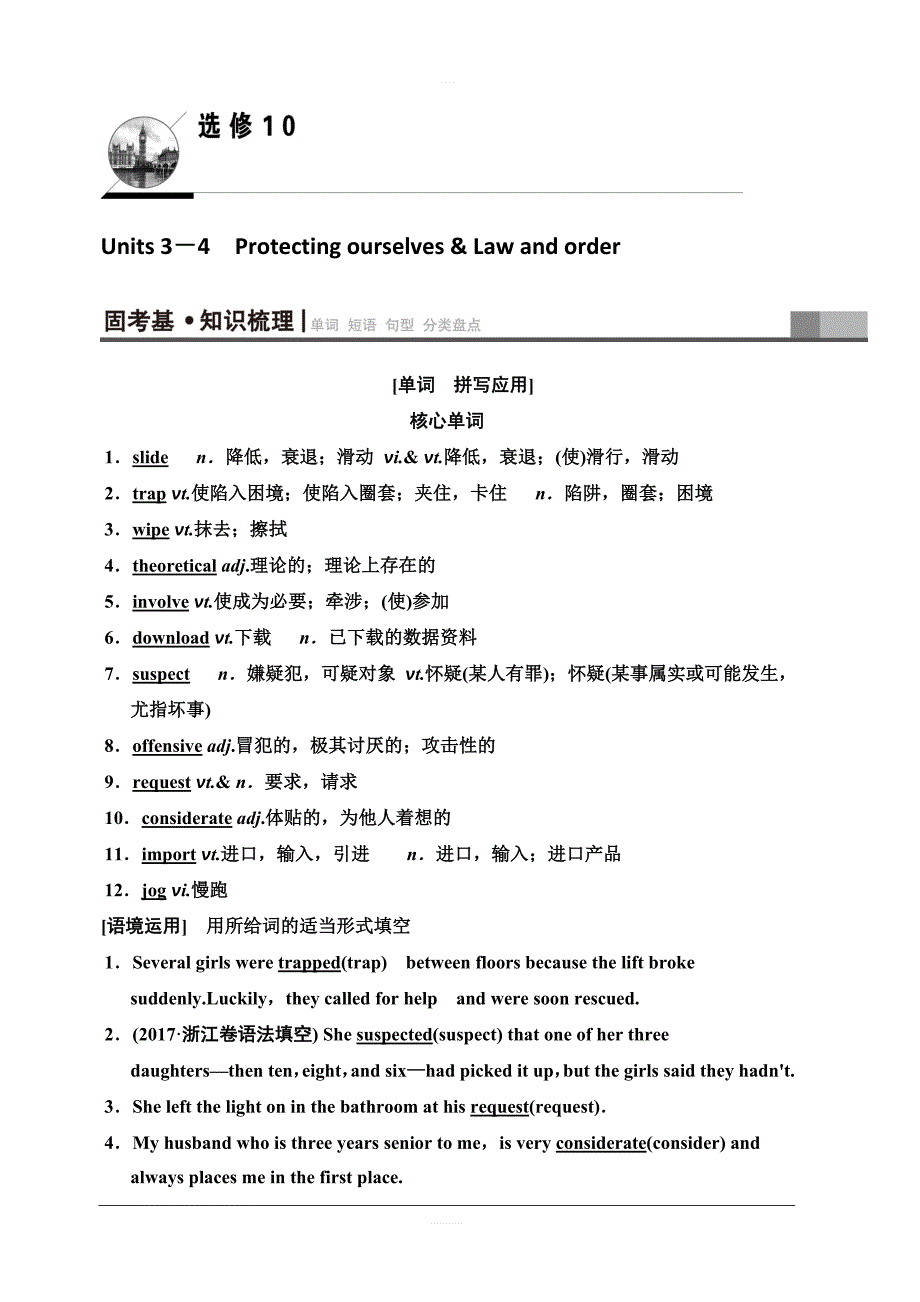 2020版新一线高考英语译林版一轮复习教学案：第1部分选修10Units3－4Protectingourselves&Lawandorder含答案_第1页