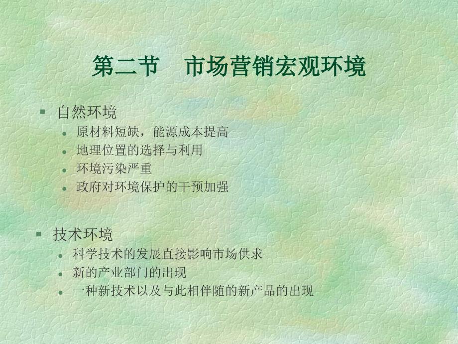 北交营销课件 市场营销环境.ppt_第4页