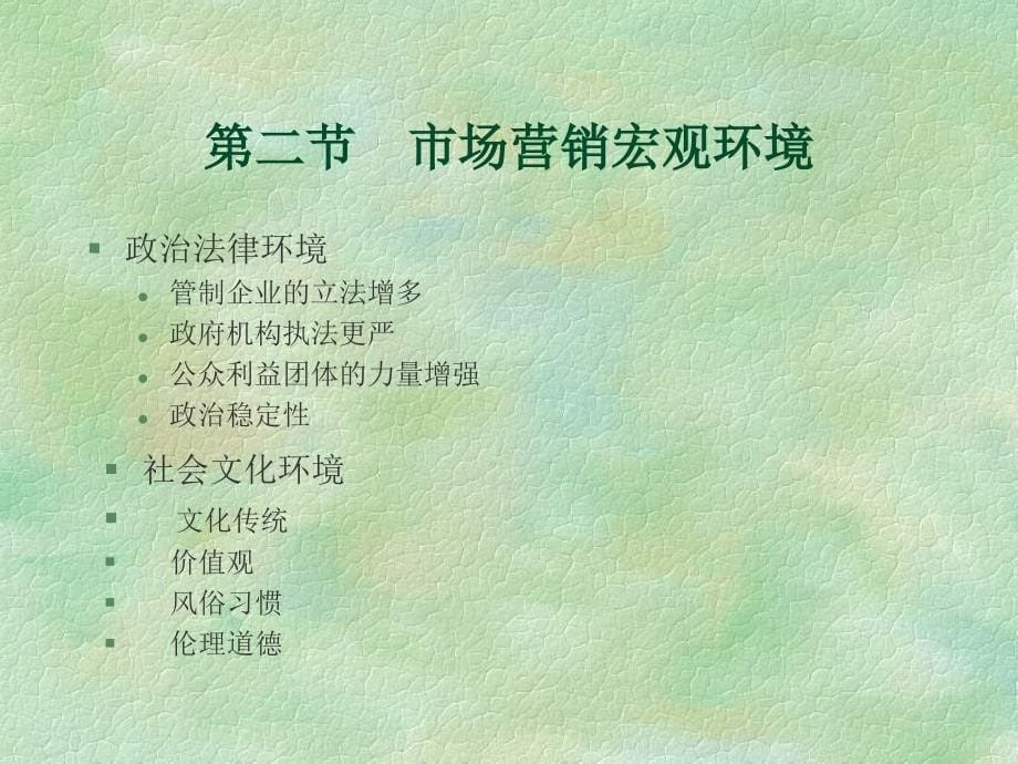 北交营销课件 市场营销环境.ppt_第5页