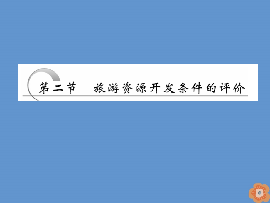 2018-2019学年高中地理 第二章 旅游资源 第二节 旅游资源开发条件的评价课件 新人教版选修3_第1页