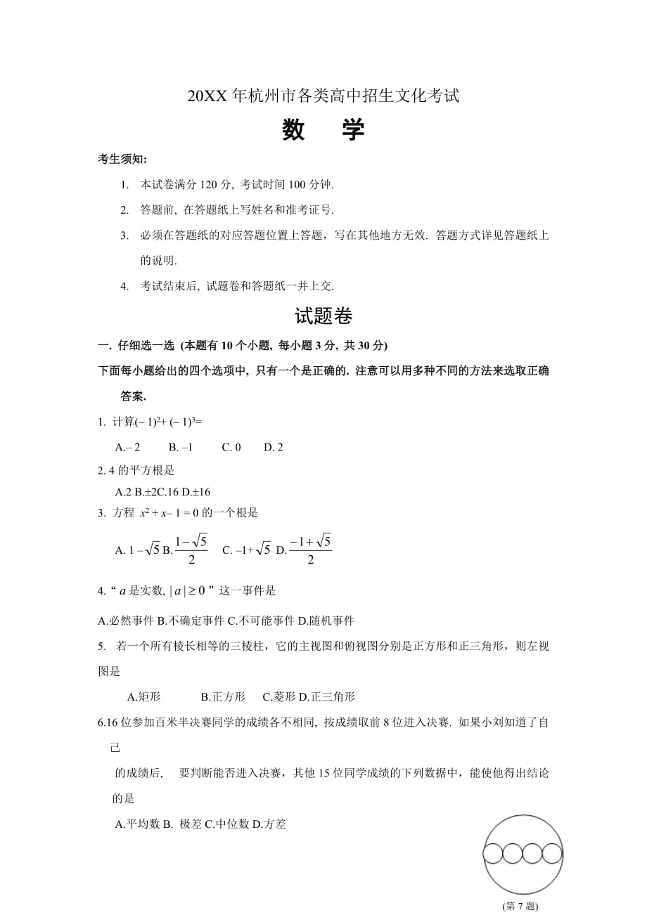 杭州市各类高中招生文化考试数学试题卷(含答案)_第1页