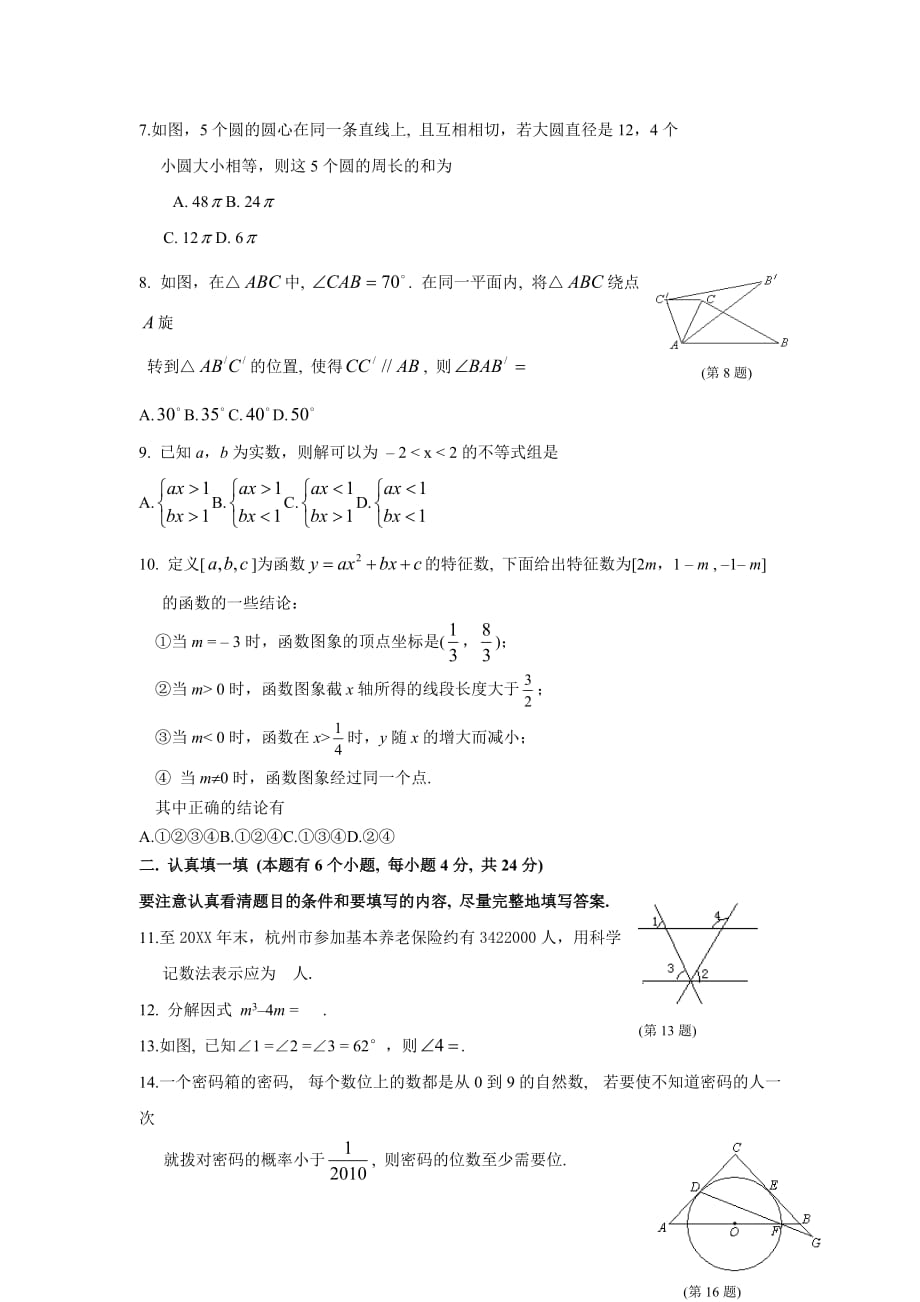 杭州市各类高中招生文化考试数学试题卷(含答案)_第2页