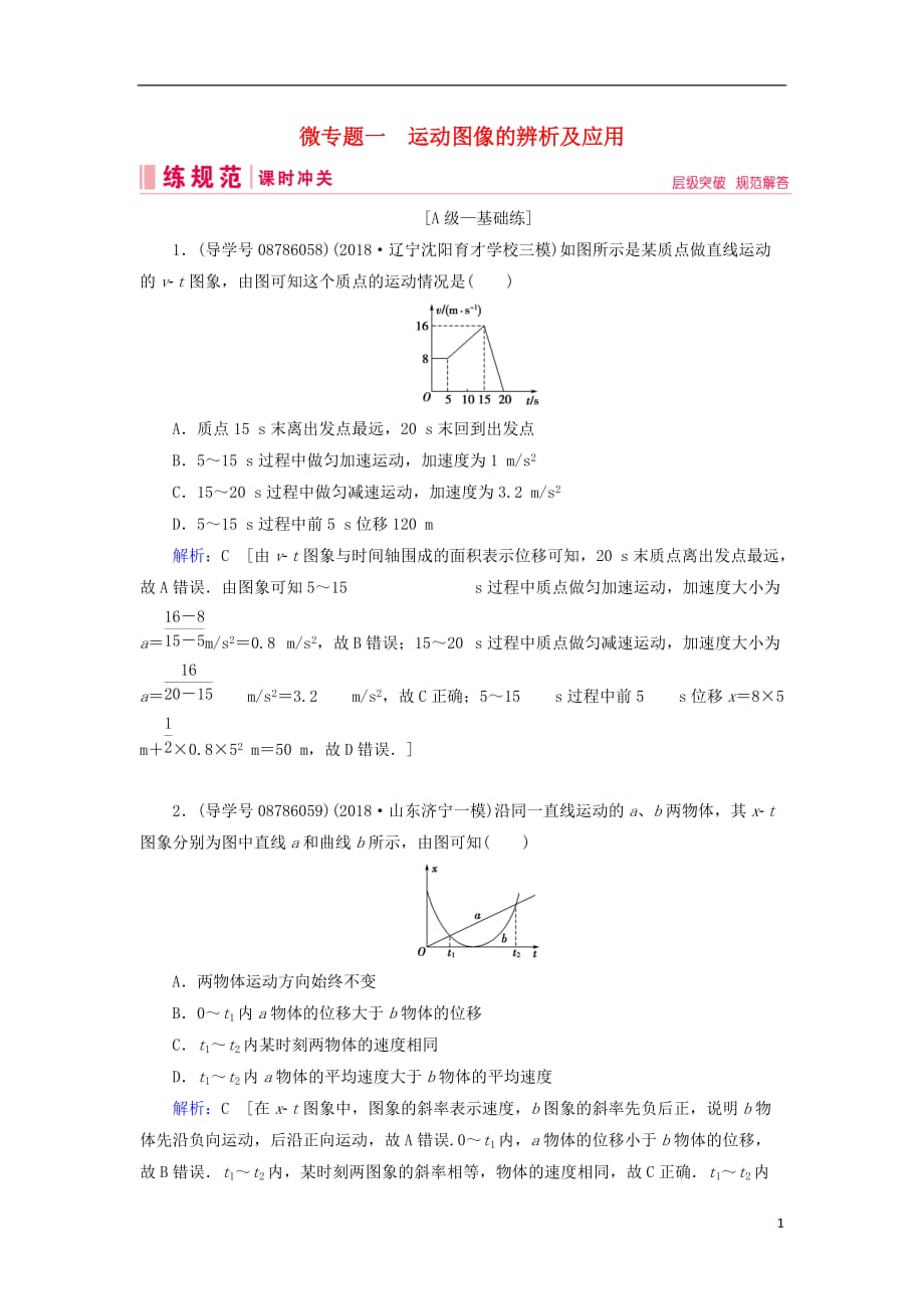 2019届高考物理一轮复习 微专题1 运动图像的辨析及应用练习 新人教版_第1页