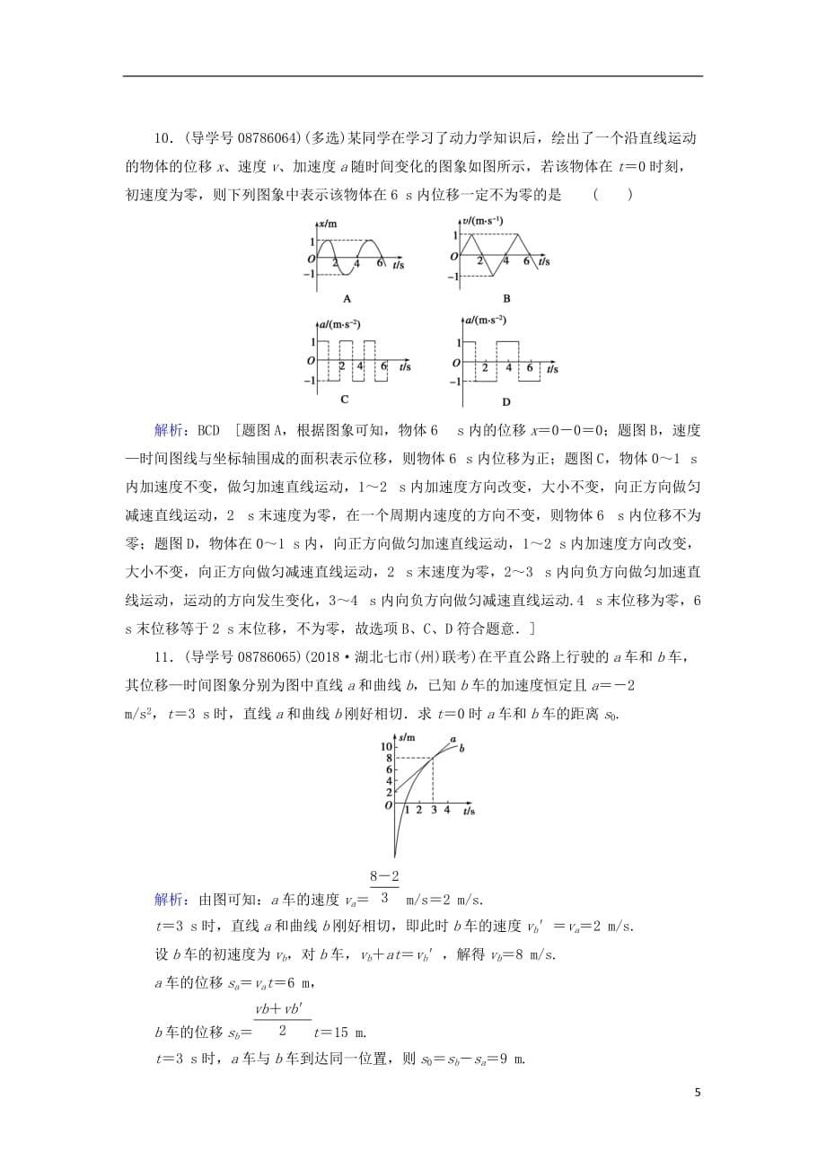 2019届高考物理一轮复习 微专题1 运动图像的辨析及应用练习 新人教版_第5页