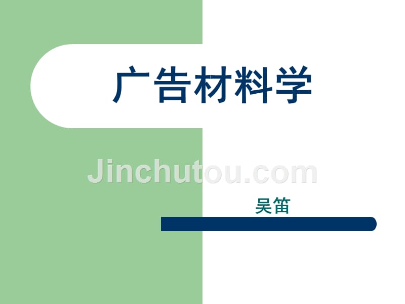 广告制作材料_第1页