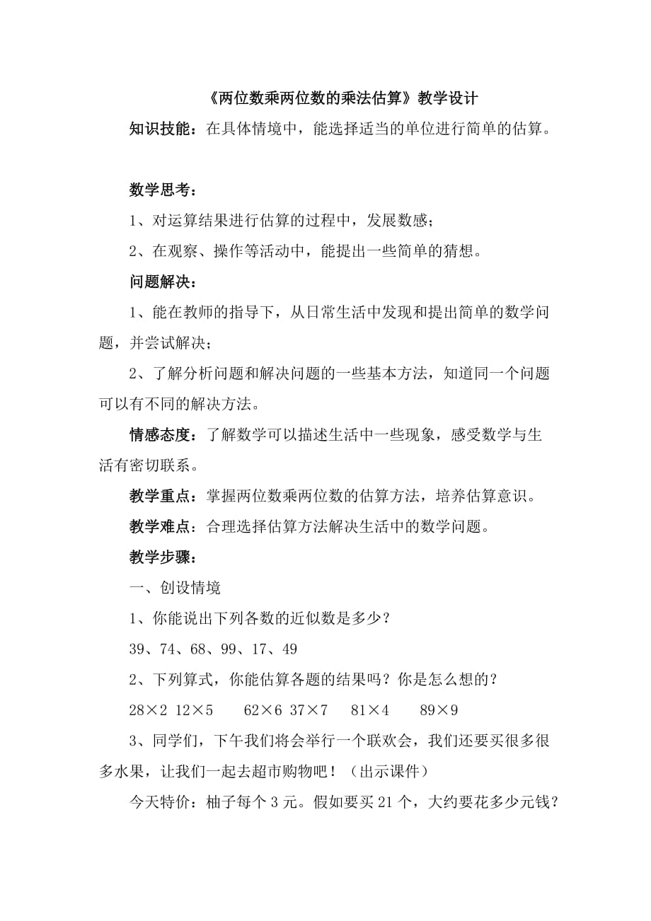 四年级上册数学教案-4.2 两位数乘两位数的乘法估算 ︳西师大版（2014秋 )_第1页