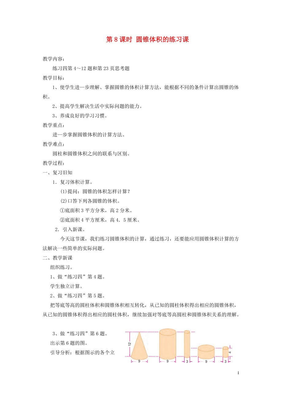 2019年六年级数学下册 第二单元 圆柱和圆锥 第8课时 圆锥体积的练习课教案设计 苏教版_第1页