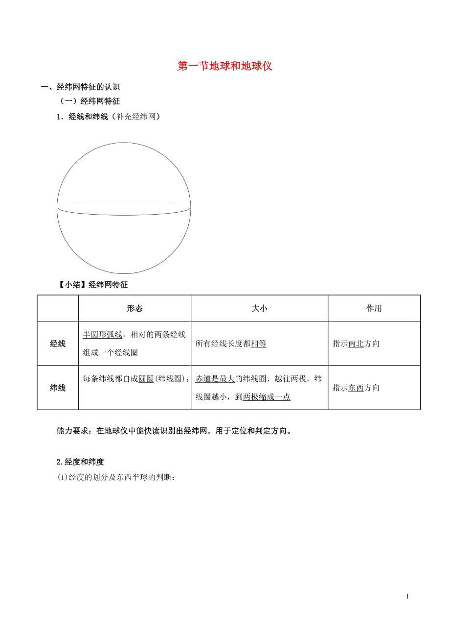 2020年高考地理一轮复习 专题1.1 地球与地球仪教案（含解析）_第1页