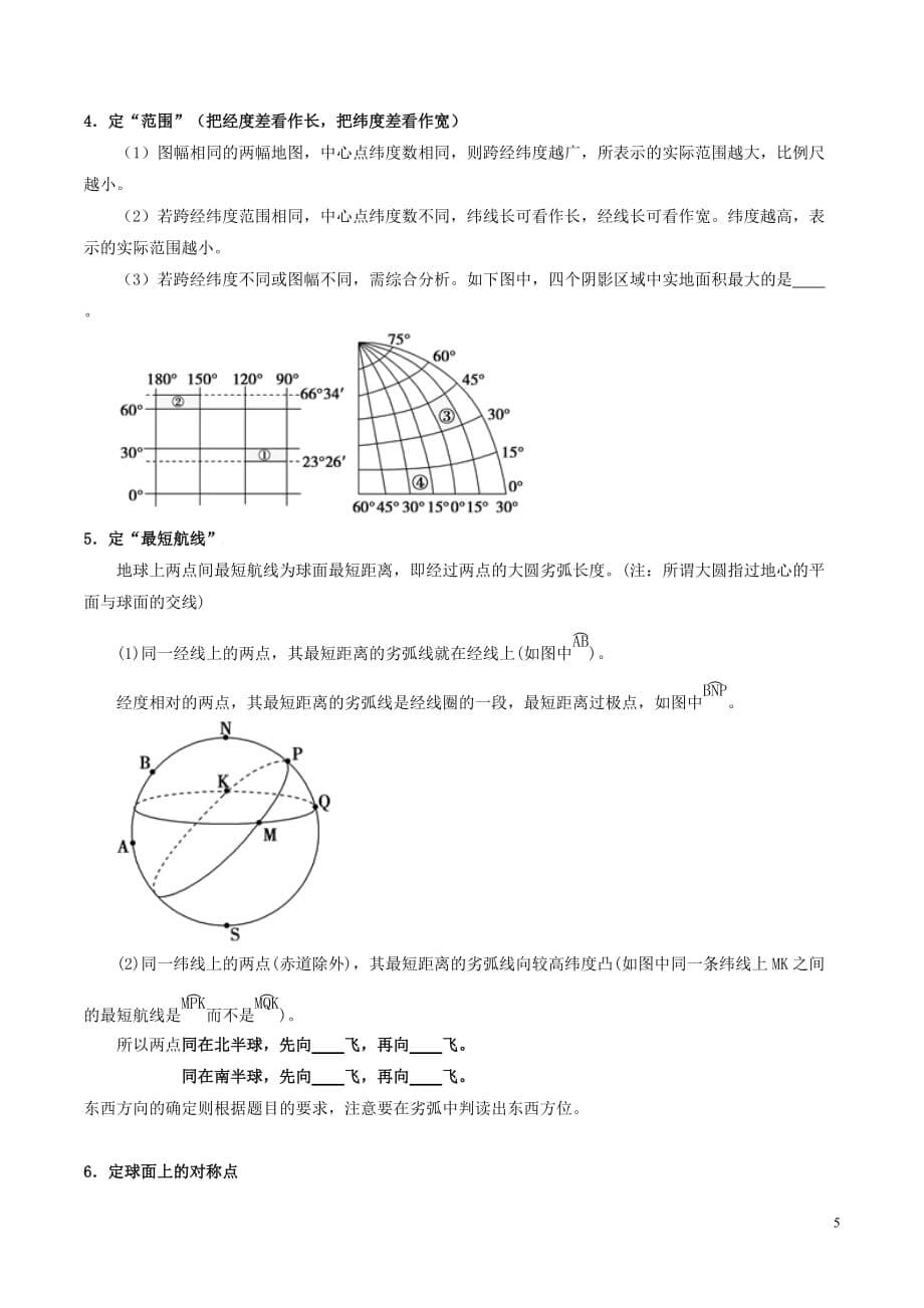 2020年高考地理一轮复习 专题1.1 地球与地球仪教案（含解析）_第5页