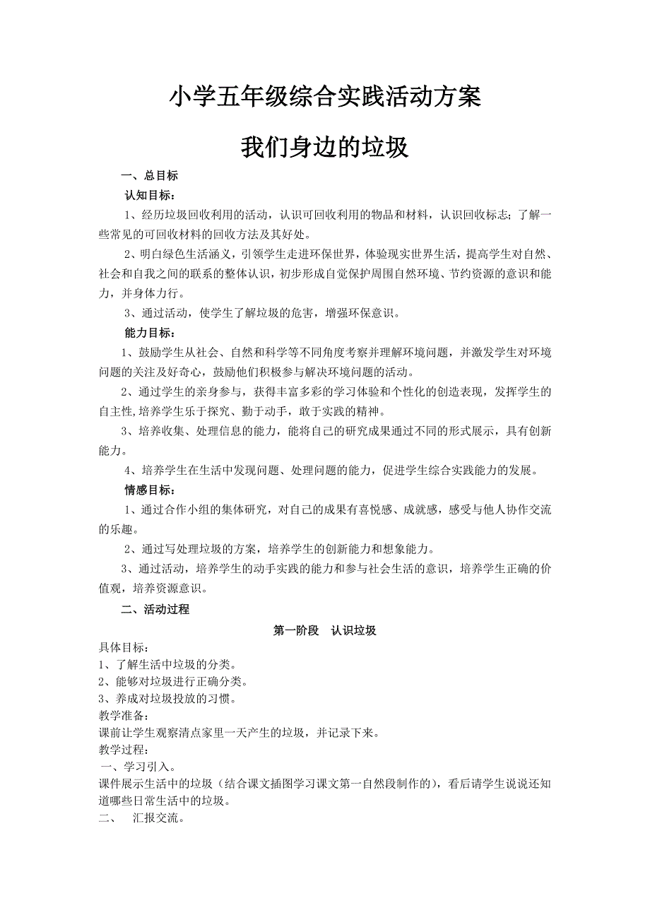 小学五年级身边的垃圾综合实践活动方案剖析_第1页