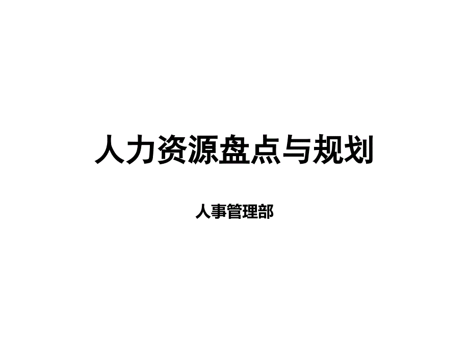 人力资源盘点与规划培训教材.ppt_第1页