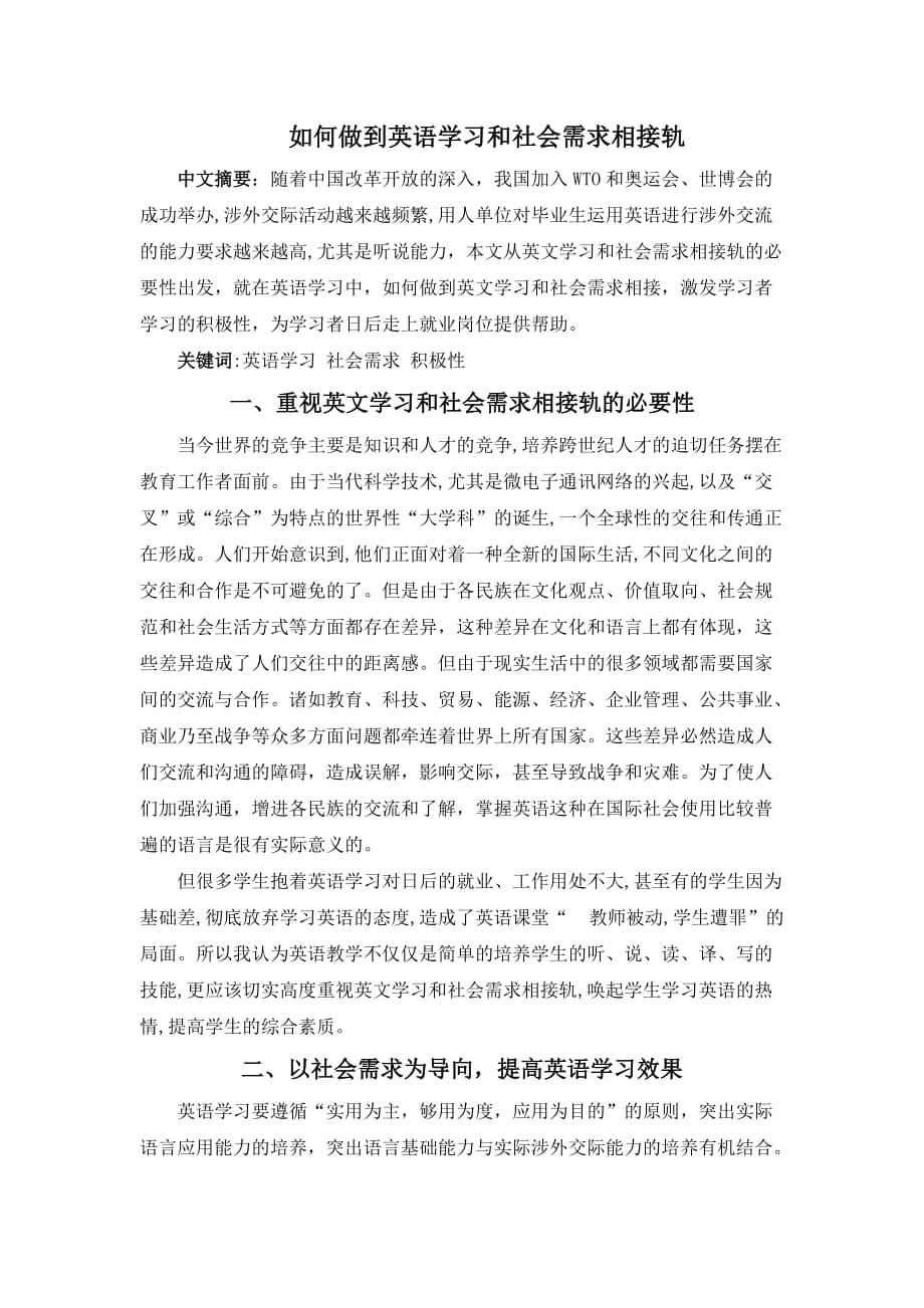 如何做到英语学习和社会需求相接轨  字数：3330_第1页