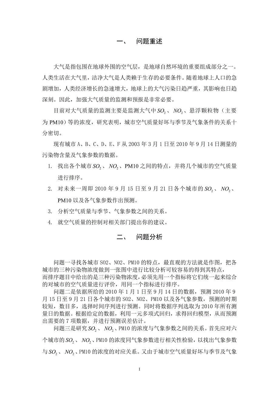 大气污染论文数学建模_第2页