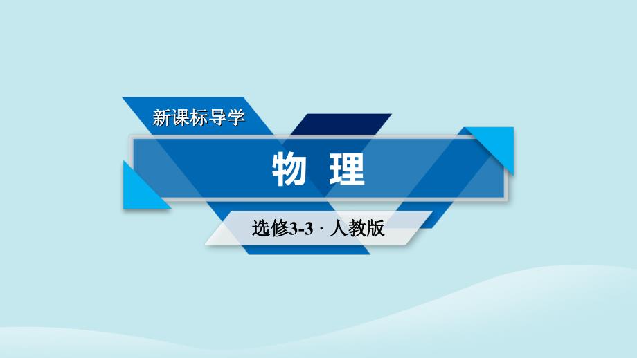 2018-2019学年高中物理 第7章 分子动理论 第1节 物体是由大量分子组成的课件 新人教版选修3-3_第1页