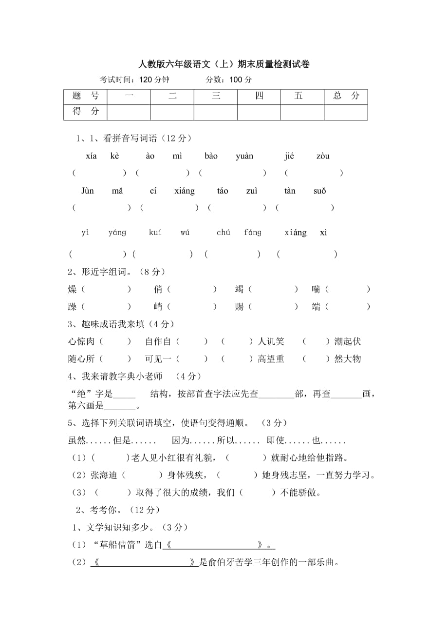 人教版六年级语文(上)期末质量检测试卷_第1页