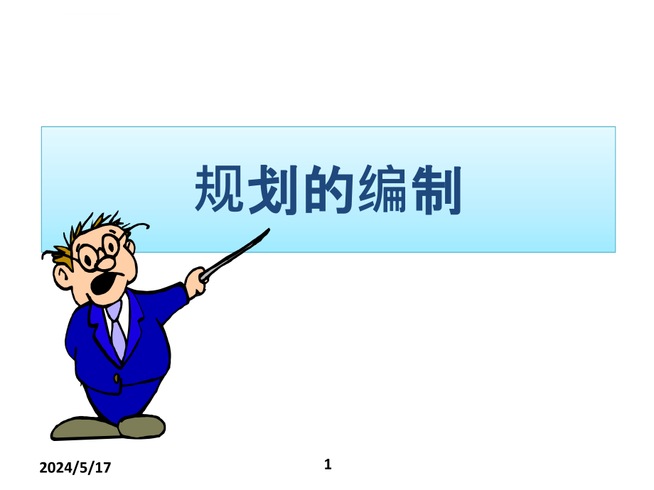 人力资源规划编制教材.ppt_第1页