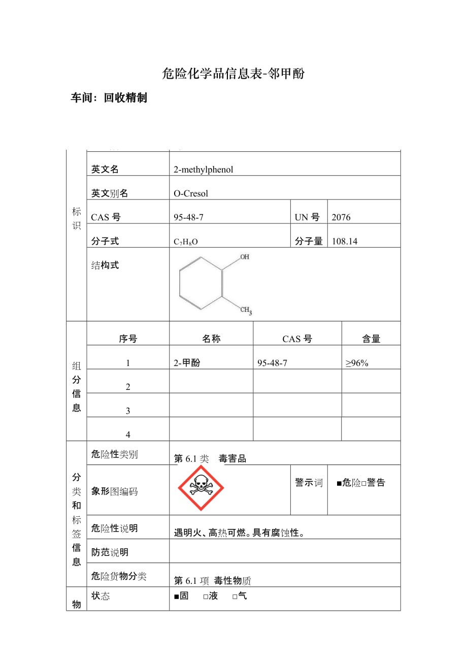 危险化学品信息表-邻甲酚_第1页
