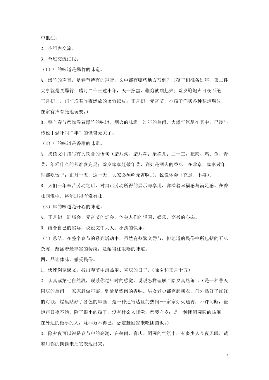 2018学年六年级语文下册 第二单元 6《北京的春节》教案1（含反思） 新人教版_第2页