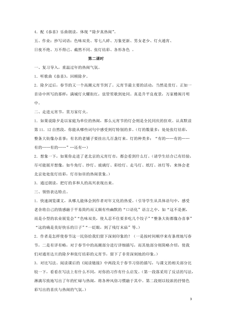 2018学年六年级语文下册 第二单元 6《北京的春节》教案1（含反思） 新人教版_第3页