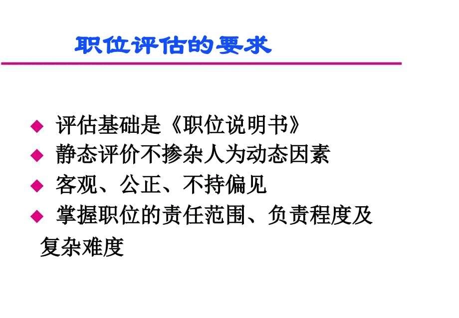 人力资源体系的职位评估.ppt_第5页