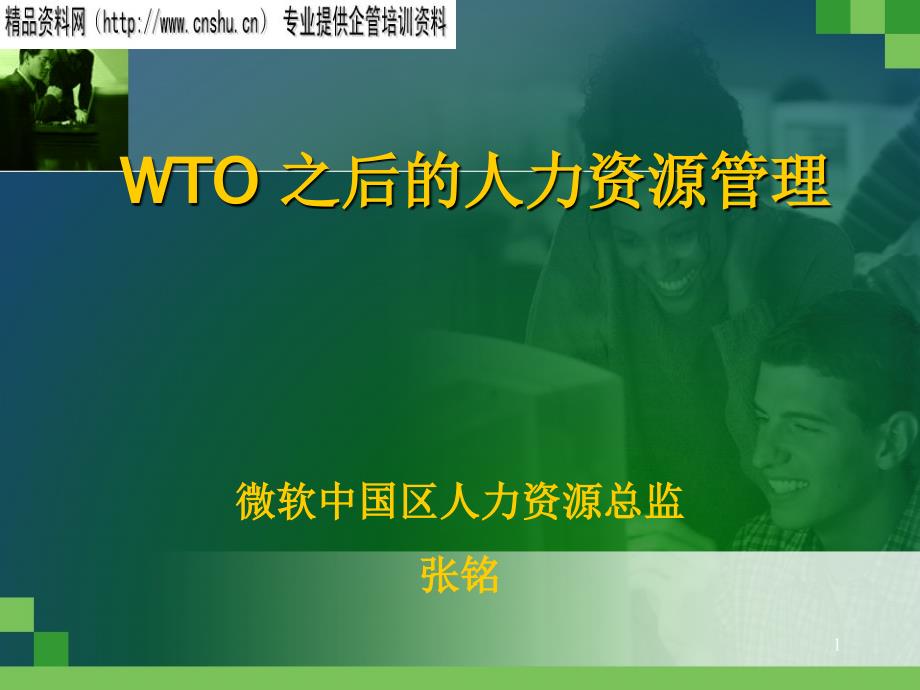 wto之后的人力资源管理概述.ppt_第1页