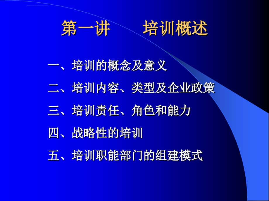 人力资源管理培训与开发教材_1_第3页