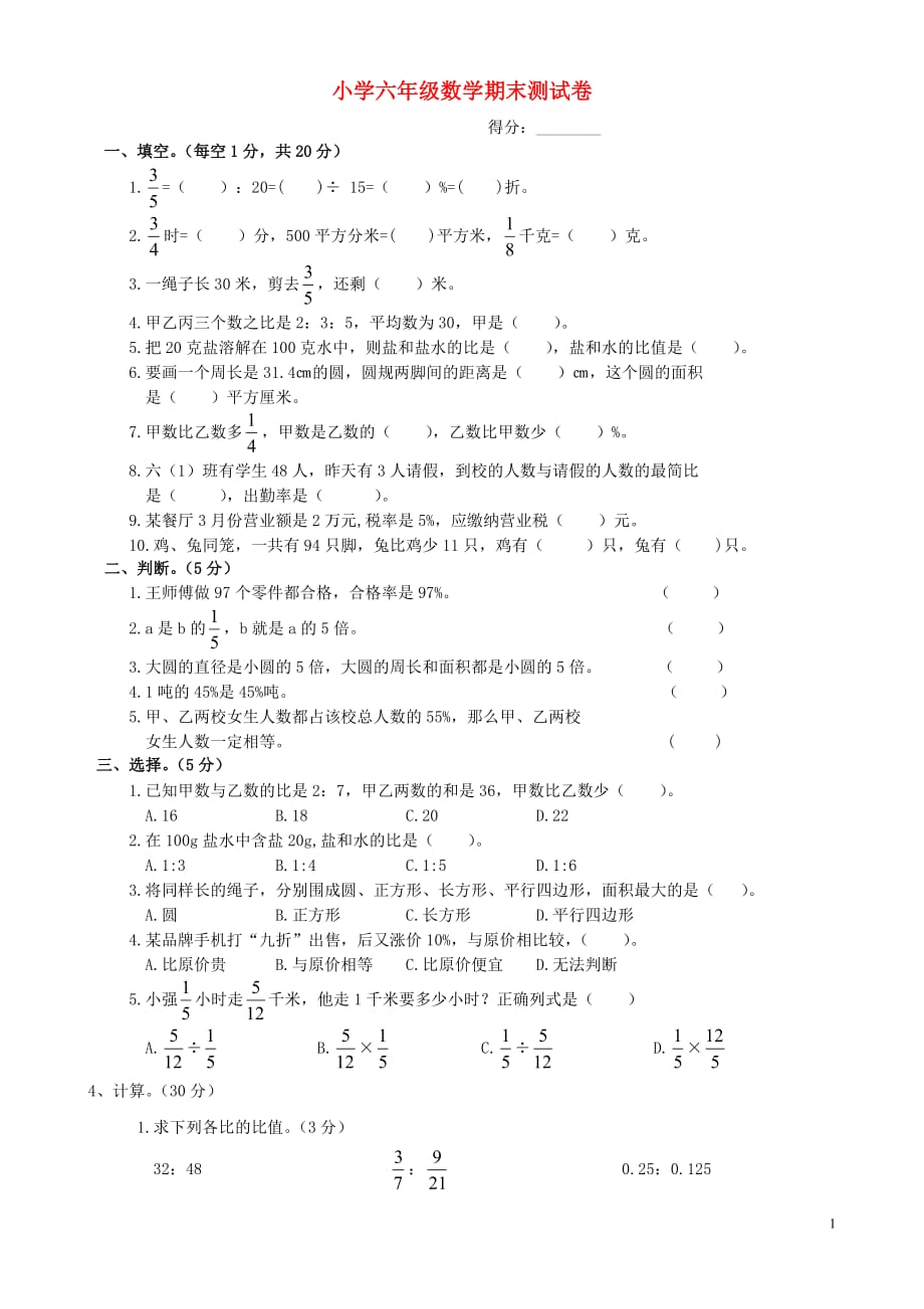 2019年春六年级数学下学期期末试卷5 新人教版_第1页