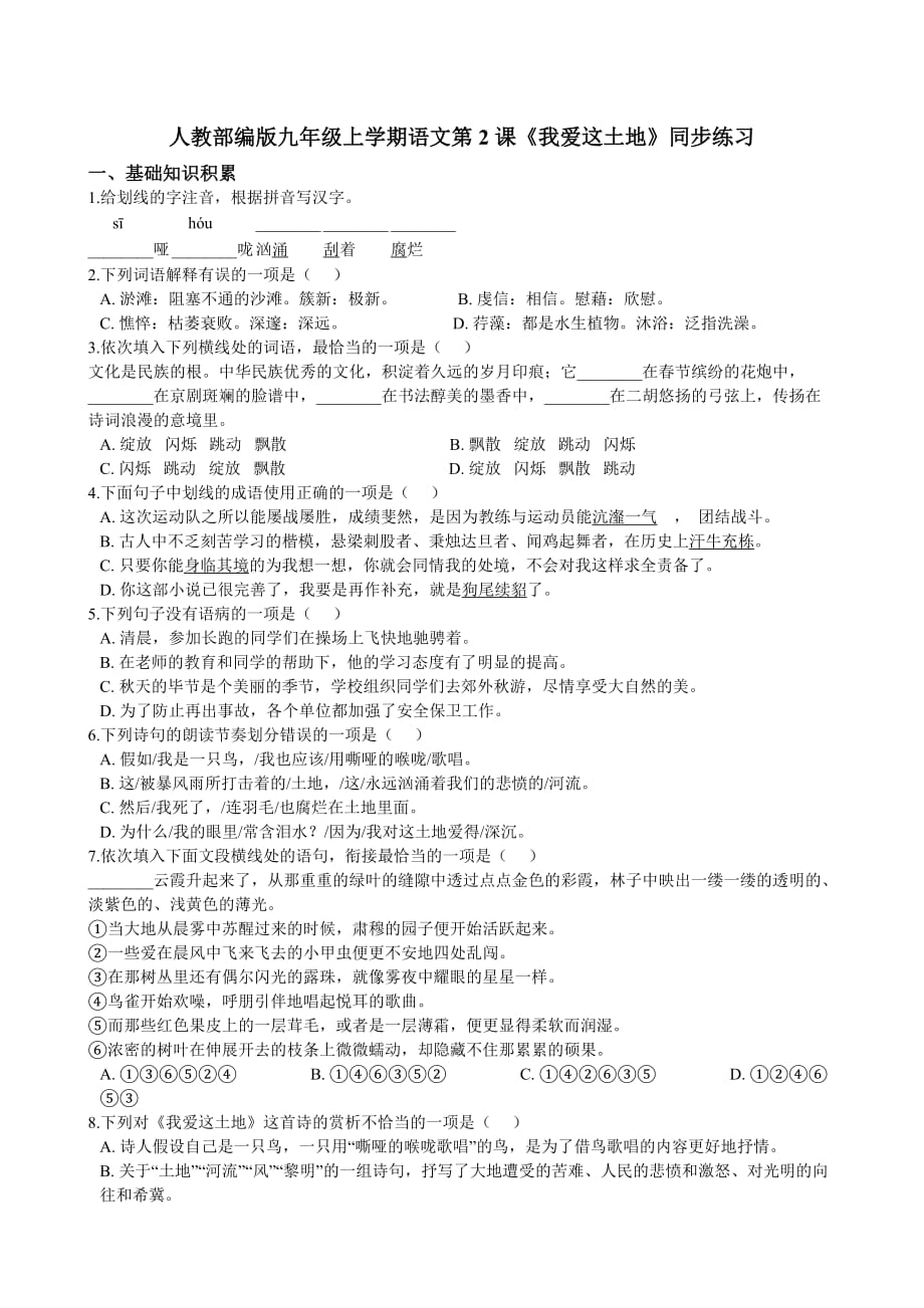 初中语文人教部编版 九年级上册 第2课《我爱这土地》同步练习（解析版）_第1页