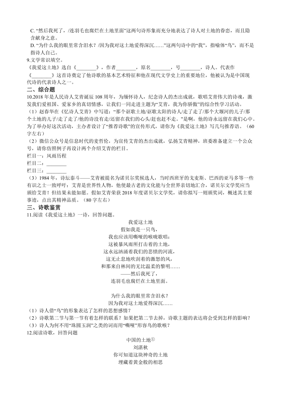 初中语文人教部编版 九年级上册 第2课《我爱这土地》同步练习（解析版）_第2页