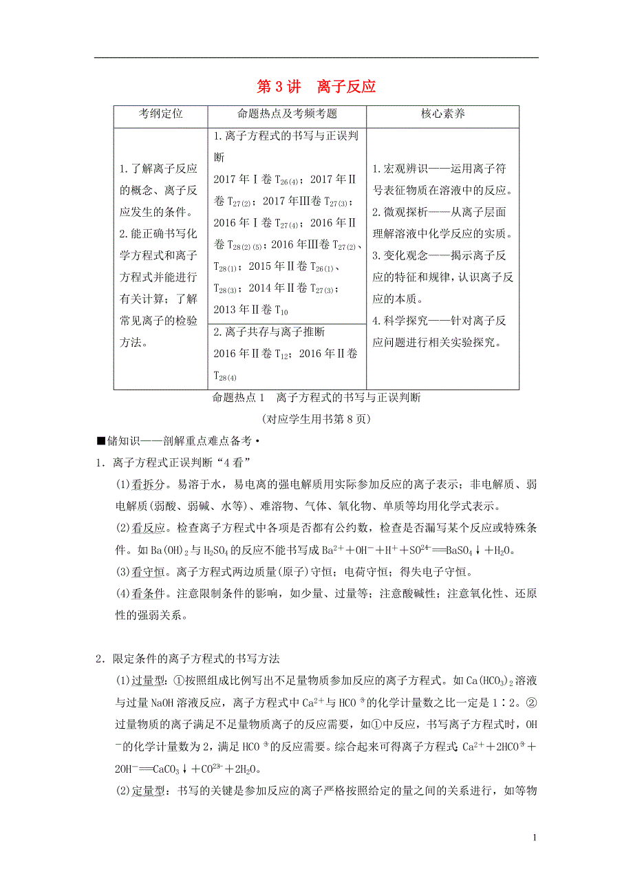 2018版高考化学二轮复习 专题1 化学基本概念 第3讲 离子反应学案_第1页