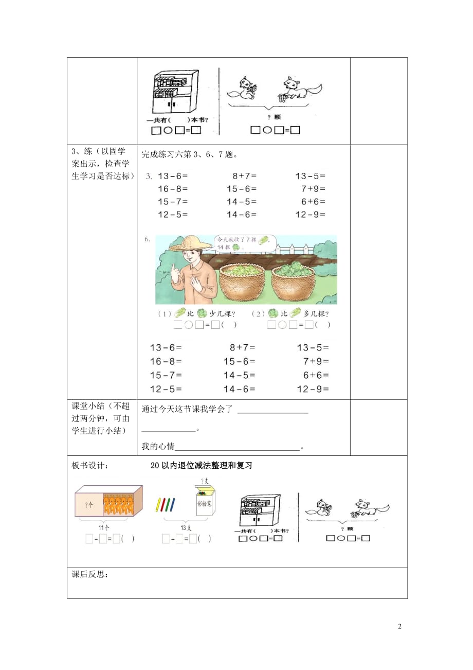 2019年春一年级数学下册 第2单元 20以内的退位减法 第14课时 20以内退位减法整理和复习（三）导学案（无答案） 新人教版_第2页