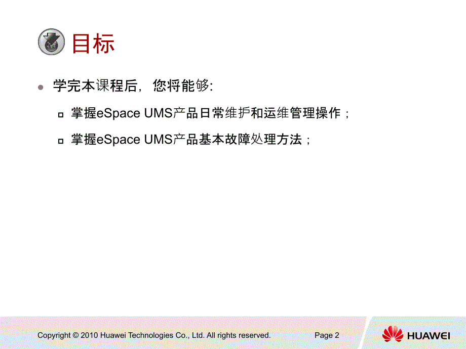 espaceums操作与维护培训胶片.ppt_第2页