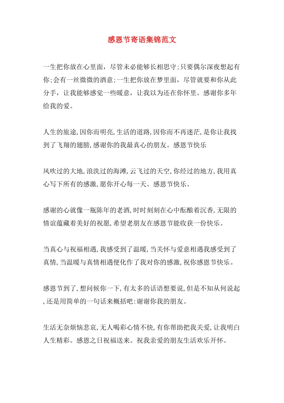 感恩节寄语集锦范文_第1页