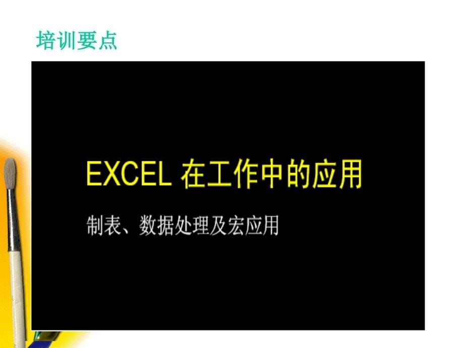 excel操作技能培训教材.ppt_第5页