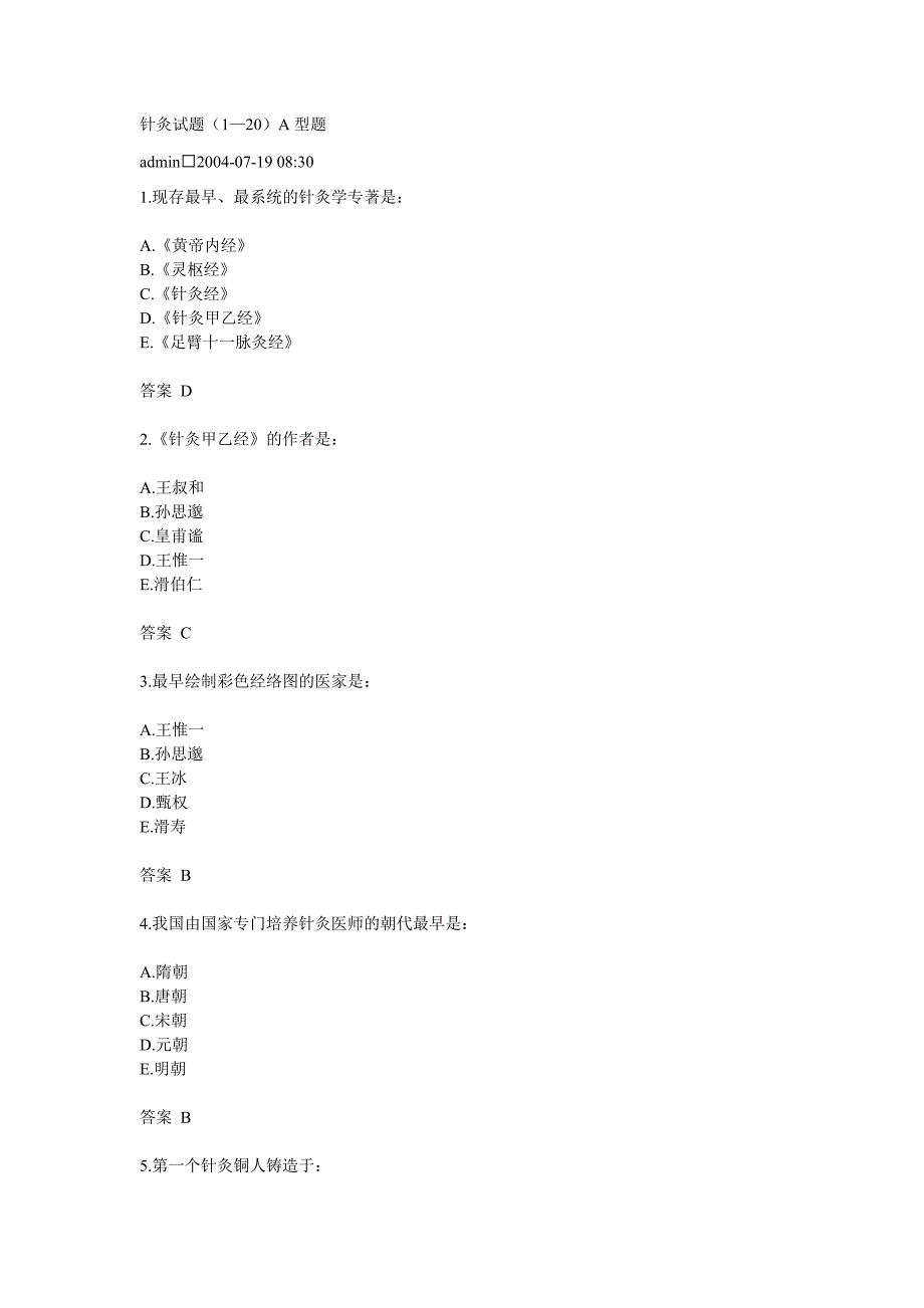 针灸试题_第1页