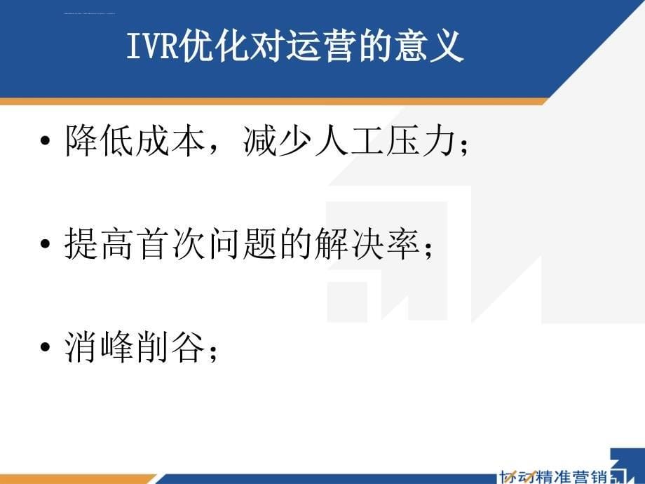 ivr绩效分析与改善.ppt_第5页