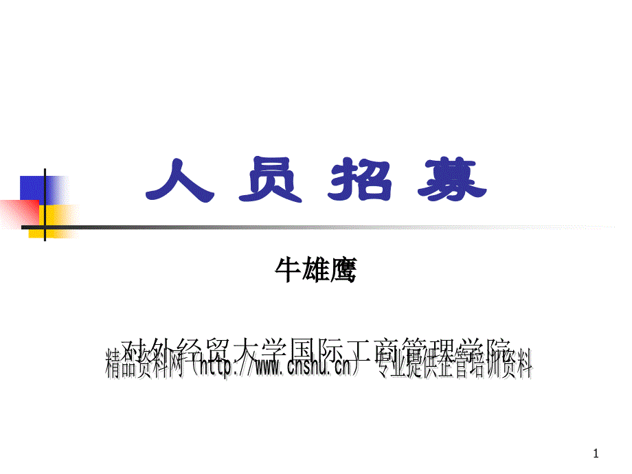 人员招募的常见渠道与常见种类.ppt_第1页