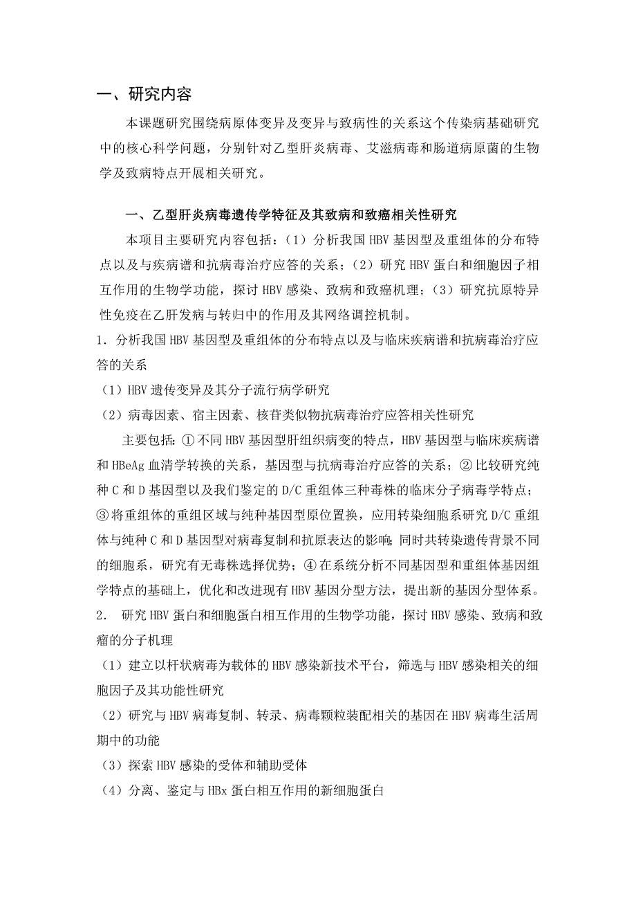 国家自然基金项目- 人类重要病原体致病机制研究_第2页