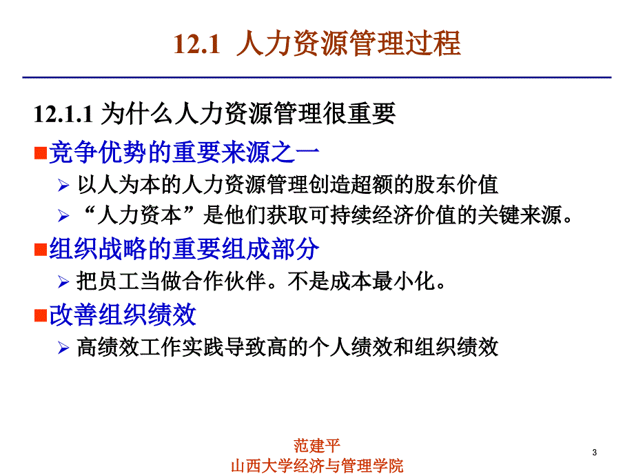 人力资源管理培训课件_12_第3页