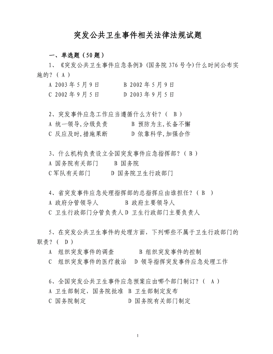 突发公共卫生事 件相关法律法规试题-昆山_第1页